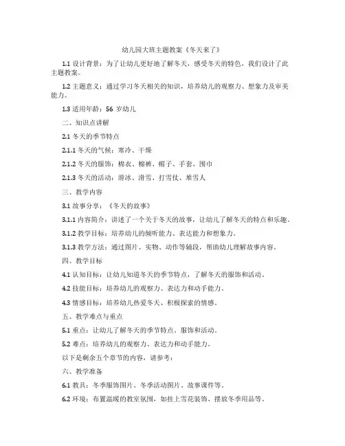 幼儿园大班主题教案《冬天来了》