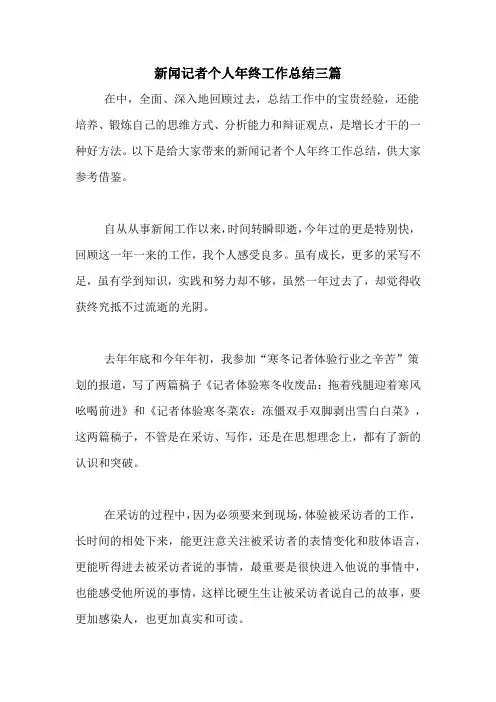 2020年新闻记者个人年终工作总结三篇