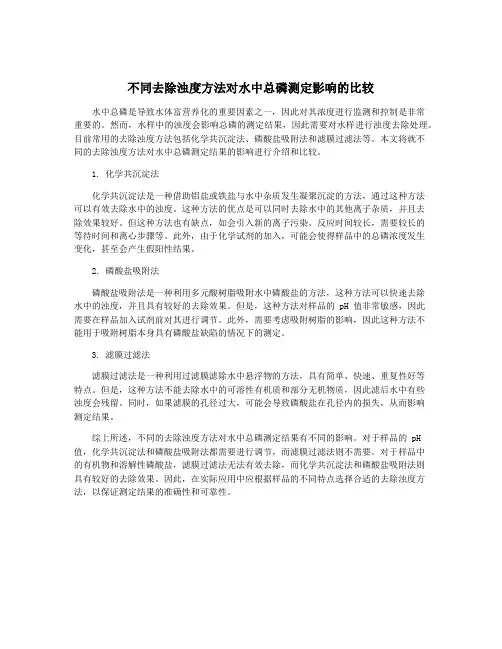 不同去除浊度方法对水中总磷测定影响的比较