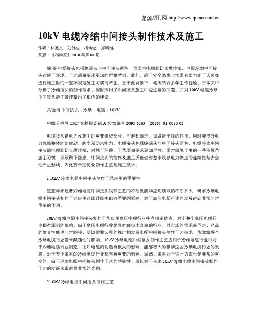 10kV电缆冷缩中间接头制作技术及施工