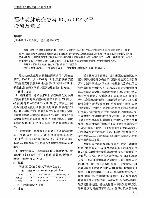 冠状动脉病变患者IR、hs—CRP水平检测及意义
