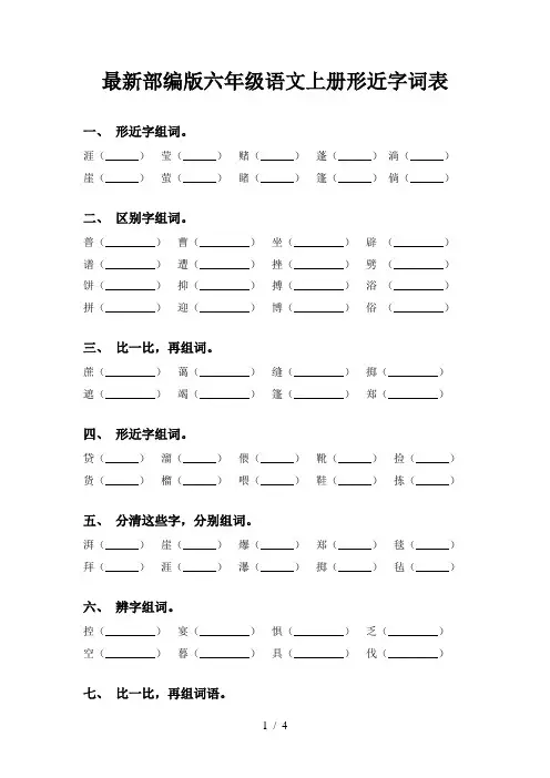 最新部编版六年级语文上册形近字词表