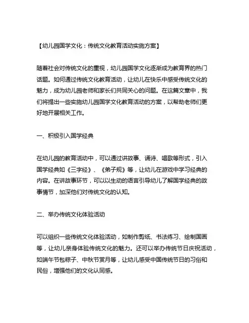 幼儿园国学文化：传统文化教育活动实施方案