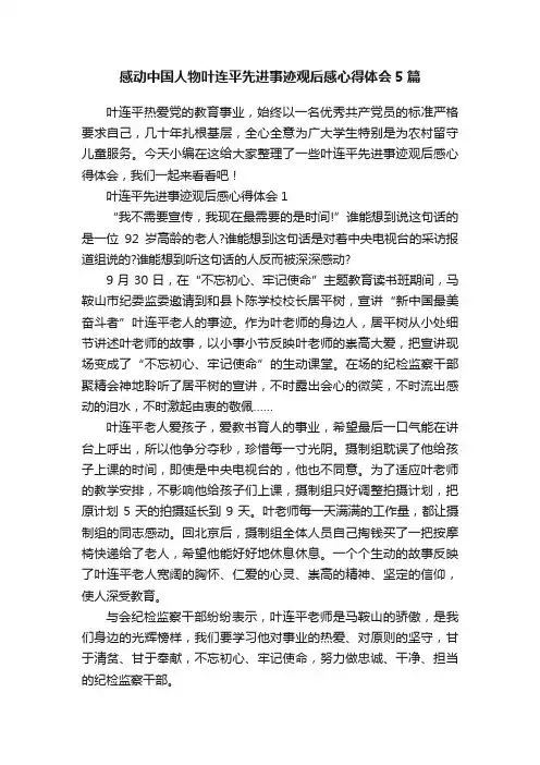 感动中国人物叶连平先进事迹观后感心得体会5篇