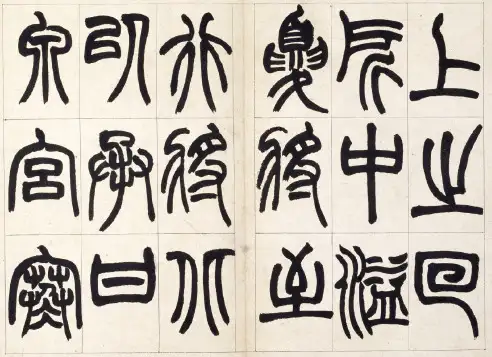 赵之谦篆书《铙歌》