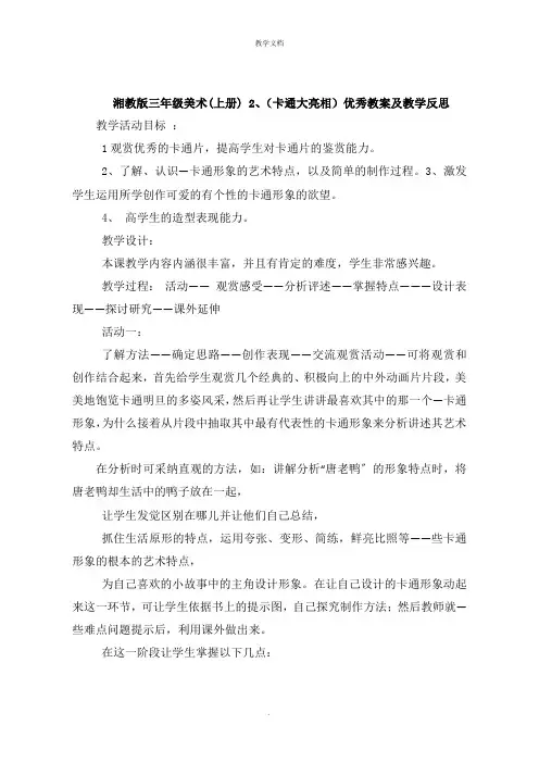 湘教版三年级美术上册 《卡通大亮相》教案及教学反思