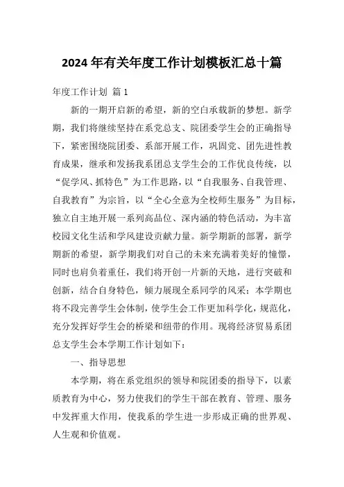 2024年有关年度工作计划模板汇总十篇