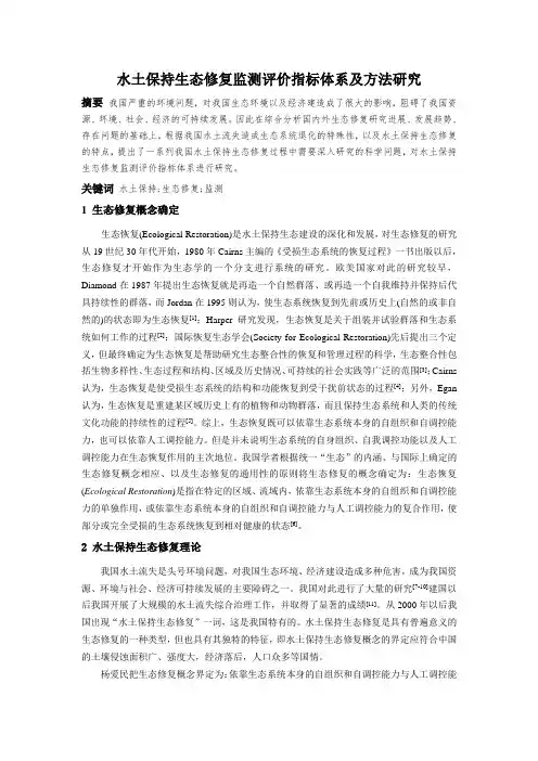 水土保持生态修复监测评价指标体系及方法研究