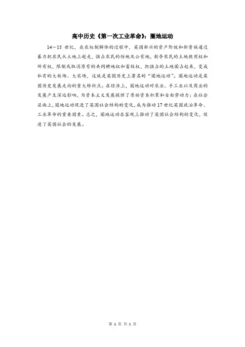 高中历史《第一次工业革命》：圈地运动