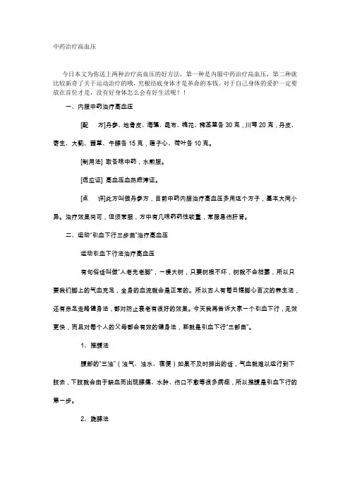 中药治疗高血压