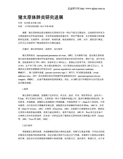 猪支原体肺炎研究进展
