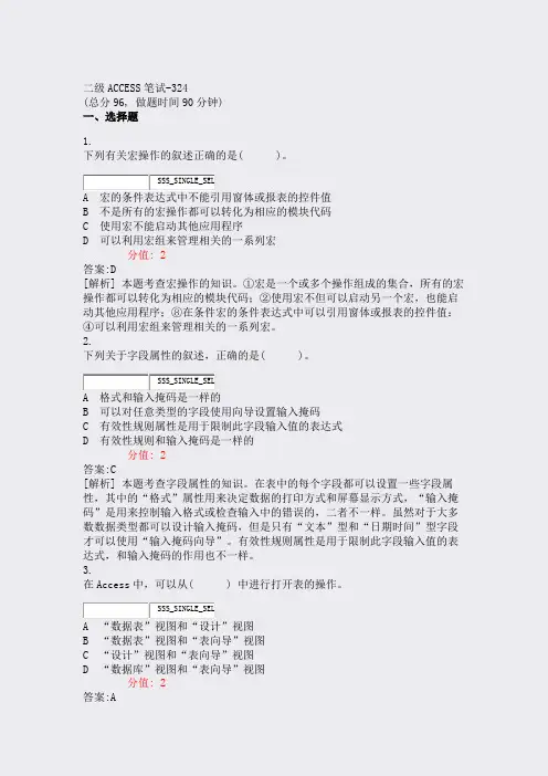 二级ACCESS笔试-324_真题(含答案与解析)-交互