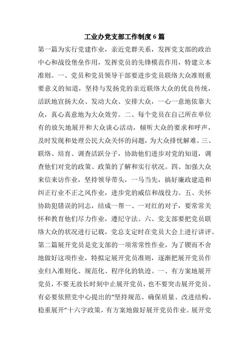 工业办党支部工作制度6篇