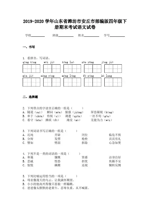 2019-2020学年山东省潍坊市安丘市部编版四年级下册期末考试语文试卷