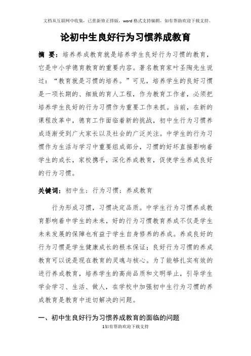 学生良好行为习惯养成教育课题研究论文