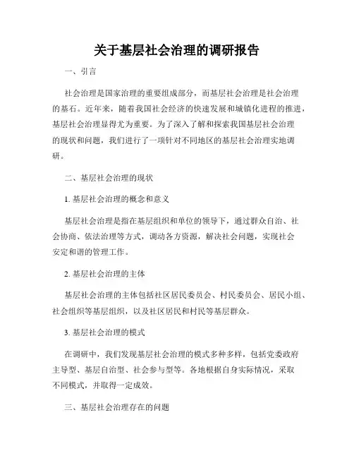 关于基层社会治理的调研报告