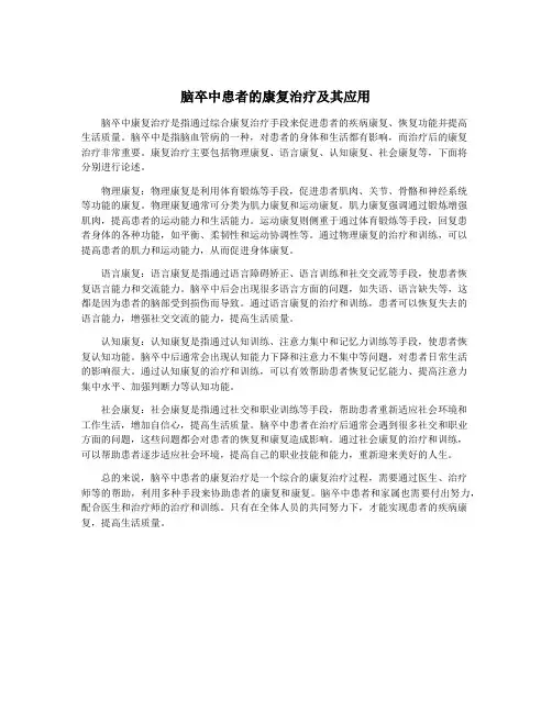 脑卒中患者的康复治疗及其应用