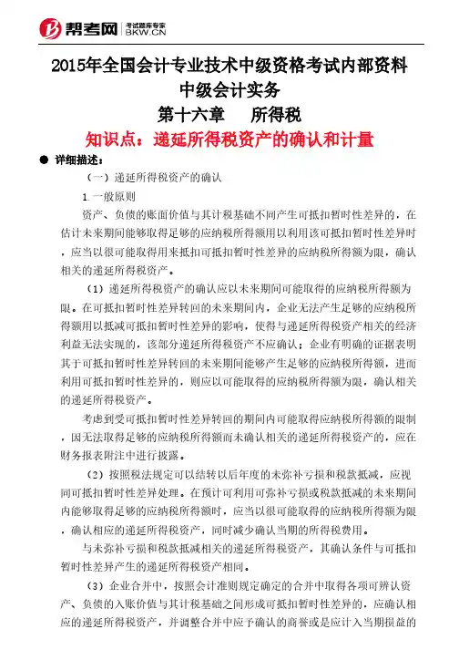 第十六章所得税-递延所得税资产的确认和计量