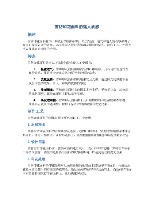 雪纺印花面料的迷人质感