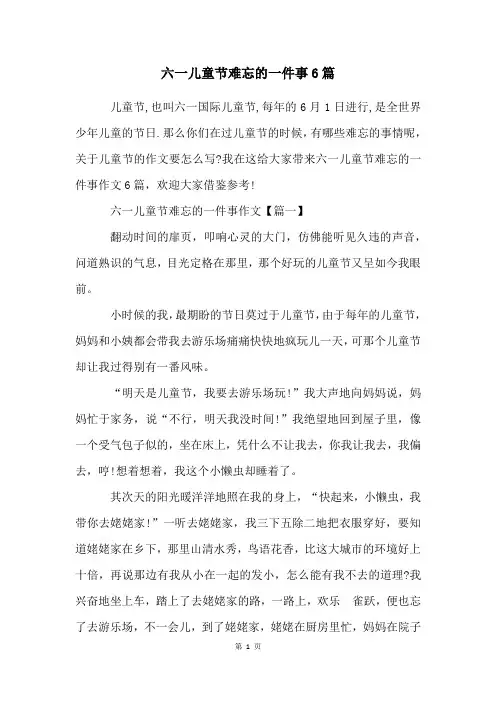 六一儿童节难忘的一件事6篇