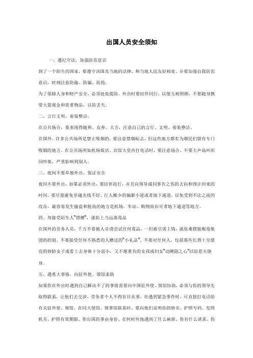 出国人员安全须知