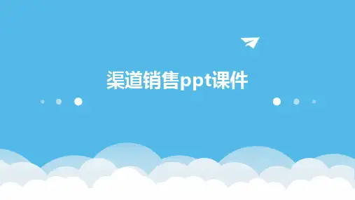 渠道销售ppt课件
