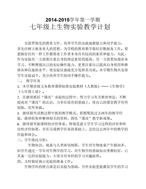 2014-2015学年第一学期七年级上生物实验教学计划