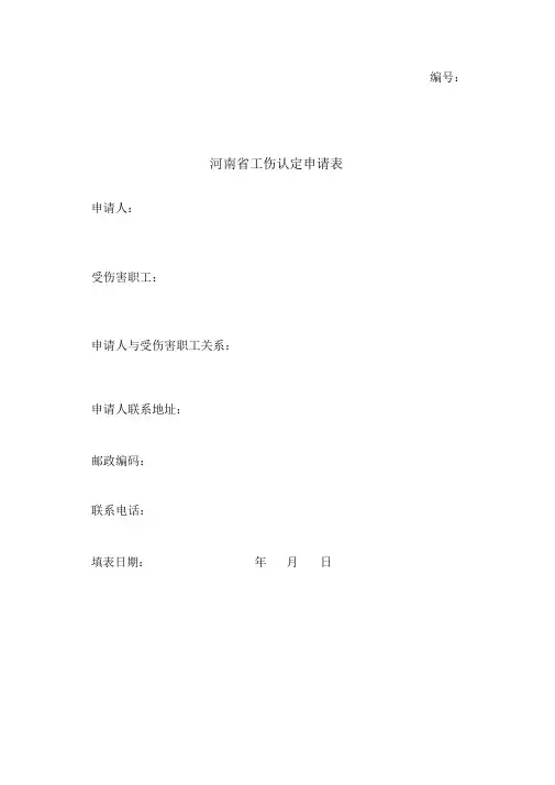 河南工伤认定申请表
