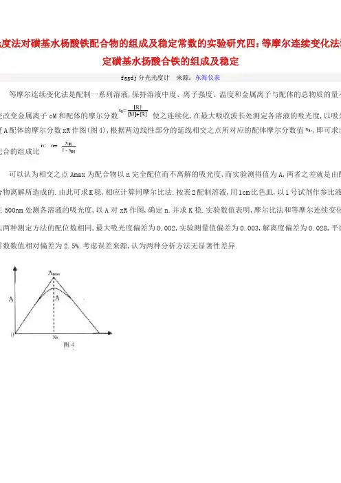等摩尔连续变化法测定磺基水扬酸合铁的组成及稳定
