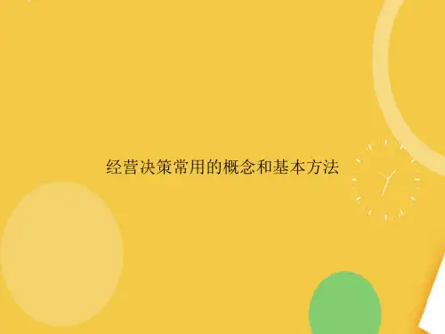 经营决策常用的概念和基本方法完整版PPT资料