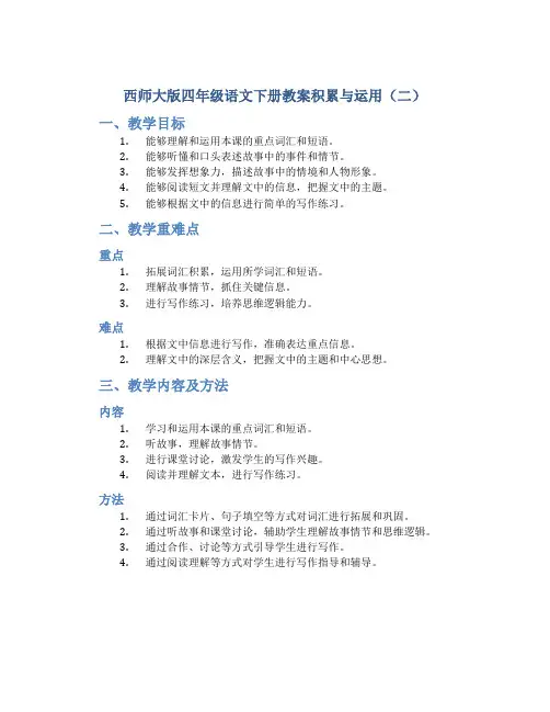西师大版四年级语文下册教案积累与运用(二)