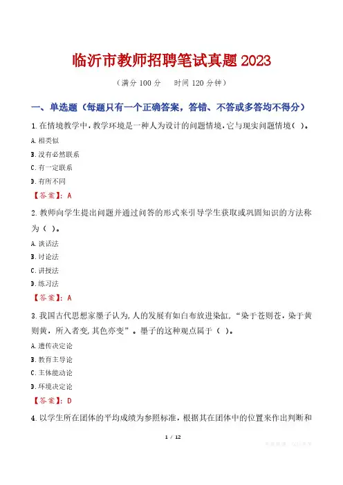 临沂市教师招聘笔试真题2023