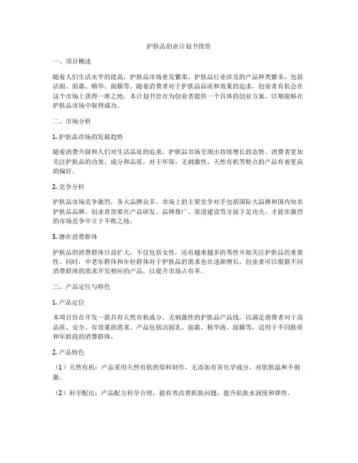 护肤品创业计划书投资