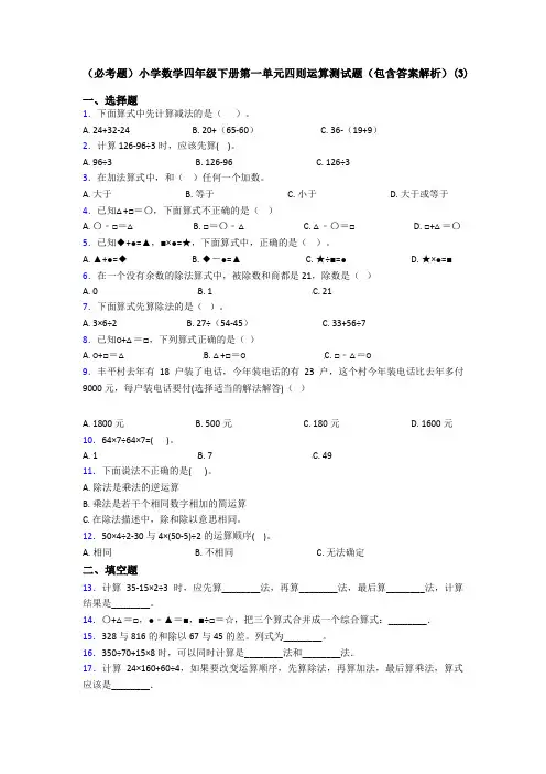 (必考题)小学数学四年级下册第一单元四则运算测试题(包含答案解析)(3)