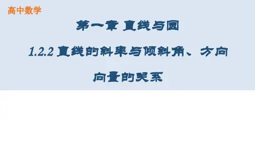 直线的斜率与倾斜角、方向向量的关系(第二课时)课件——2022-2023学年高二数学选择性必修一