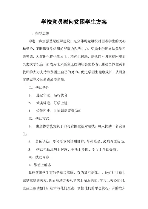 学校党员慰问贫困学生方案