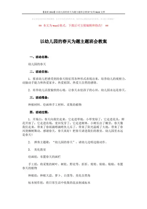 【最新2018】以幼儿园的春天为题主题班会教案-实用word文档 (2页)