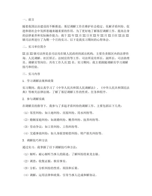 法律基层调解实习报告