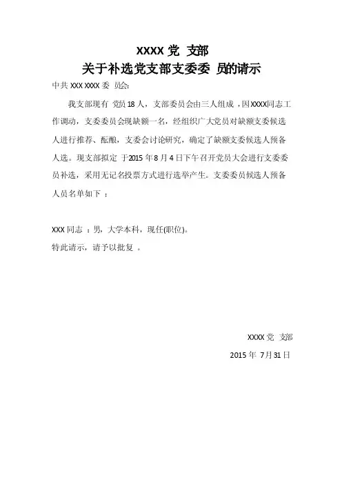 党支部补选委员申请和报告