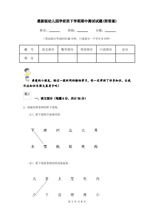 最新版幼儿园学前班下学期期中测试试题(附答案)