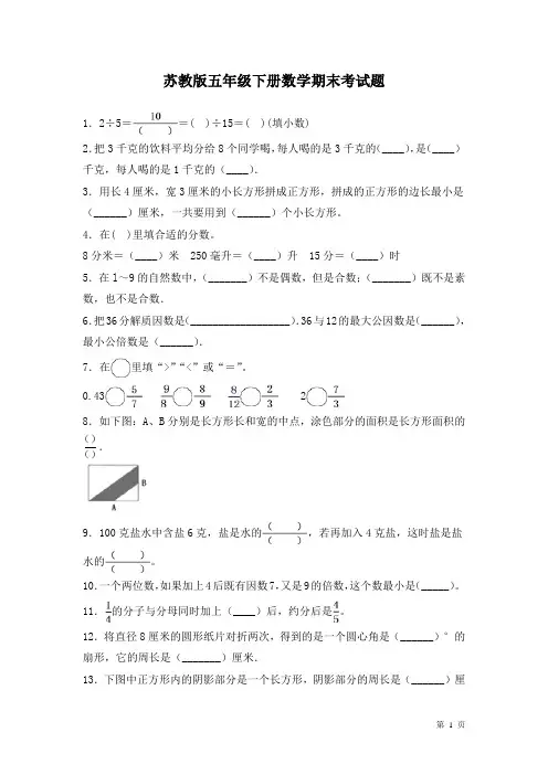 苏教版五年级下册数学期末考试卷及答案