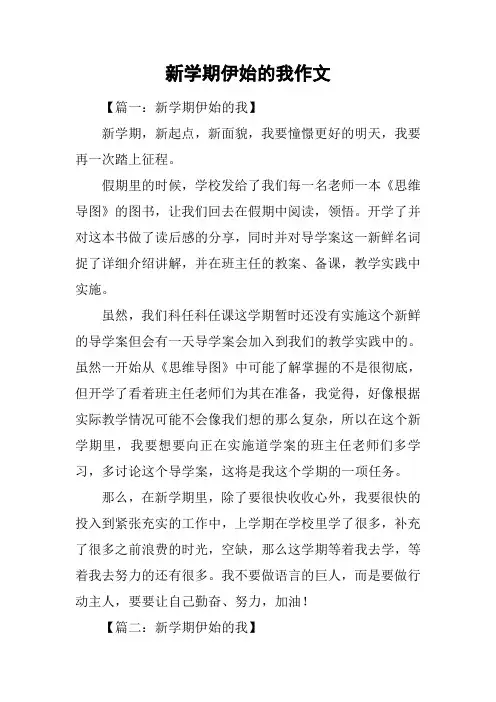 新学期伊始的我作文