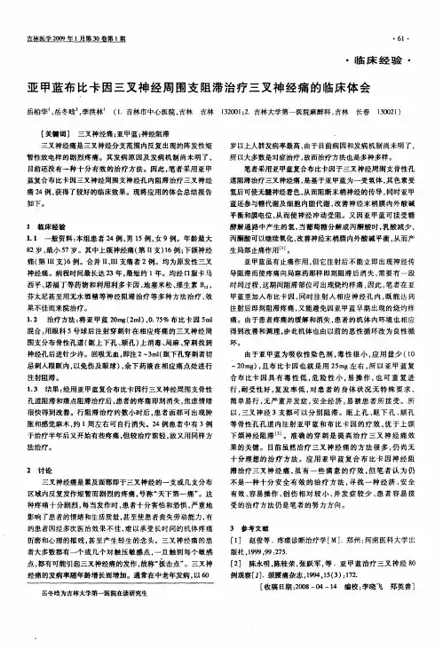 亚甲蓝布比卡因三叉神经周围支阻滞治疗三叉神经痛的临床体会