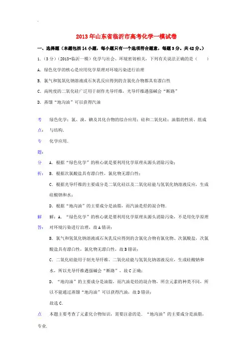 山东省临沂市2013年高考化学一模试题鲁科版