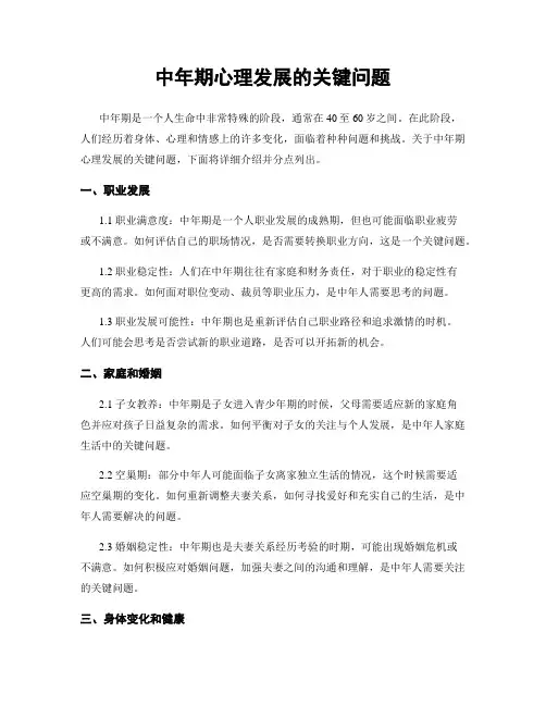 中年期心理发展的关键问题