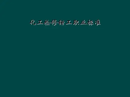化工检修钳工职业标准