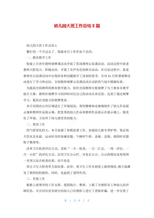 幼儿园大班工作总结5篇