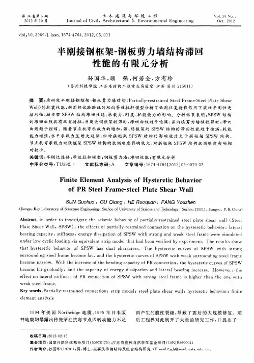半刚接钢框架-钢板剪力墙结构滞回性能的有限元分析