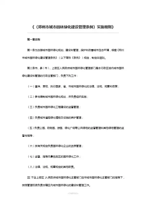 《〈郑州市城市园林绿化建设管理条例〉实施细则》