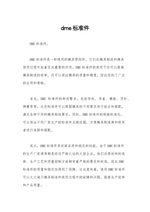dme标准件